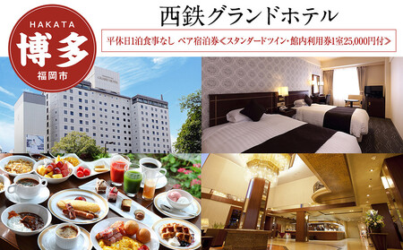 [西鉄グランドホテル]平休日1泊朝食付 ペア宿泊券≪スタンダードツイン・館内利用券付≫