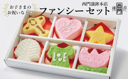 [博多伝統のかまぼこ]ファンシーセット