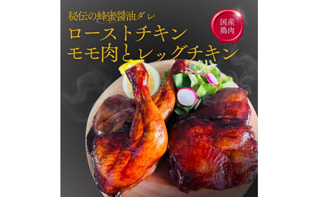 福岡発!ローストチキン専門店のこだわりモモ肉とレッグチキンのセット[秘伝の蜂蜜醤油タレ]
