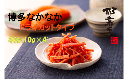 [福岡市]博多なかなかドライカットタイプ[中島商店]40g(10g×4)