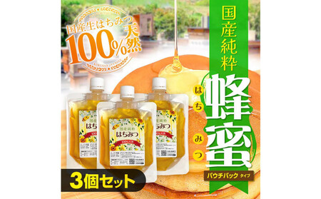 国産純粋はちみつ 250gx3セット