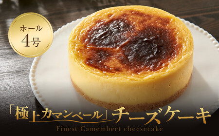 [福岡市内製造]Camembert『極上カマンベール』チーズケーキ ホール4号