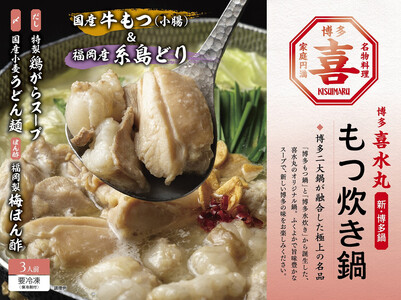 もつ炊き鍋 3人前