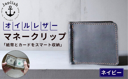 オイルドレザーのマネークリップ[ネイビー] 博多革工房 Japlish | ジャプリッシュ