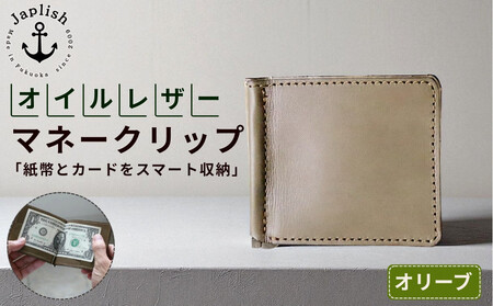 オイルドレザーのマネークリップ[オリーブ] 博多革工房 Japlish | ジャプリッシュ