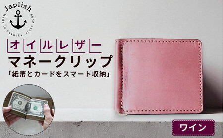 オイルドレザーのマネークリップ[ワイン] 博多革工房 Japlish | ジャプリッシュ