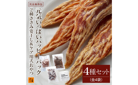 福岡市[無添加 犬のおやつ]2種ささみ姿干し&ケア用犬おやつ!元気いっぱいハッピーパック