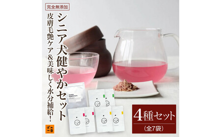 福岡市[無添加 犬のおやつ]皮膚毛艶ケア&美味しく水分補給!シニア犬健やかセット