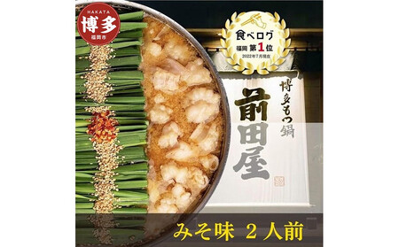 【3月発送分】前田屋もつ鍋（味噌味）2人前