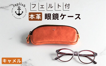 本革めがねケース | フェルトで眼鏡保護[キャメル] 博多革工房 Japlish | ジャプリッシュ
