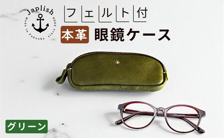 本革めがねケース | フェルトで眼鏡保護[グリーン] 博多革工房 Japlish | ジャプリッシュ