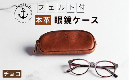 本革めがねケース | フェルトで眼鏡保護[チョコ] 博多革工房 Japlish | ジャプリッシュ