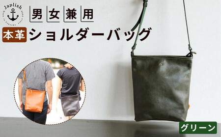 カッサ | 男女兼用の縦長ショルダーバッグ [グリーン] 博多革工房 Japlish | ジャプリッシュ