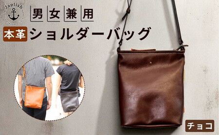 カッサ | 男女兼用の縦長ショルダーバッグ [チョコ] 博多革工房 Japlish | ジャプリッシュ