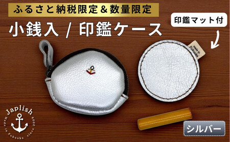 [ふるさと納税限定]小銭入&印鑑マット[シルバー]博多革工房 Japlish | ジャプリッシュ
