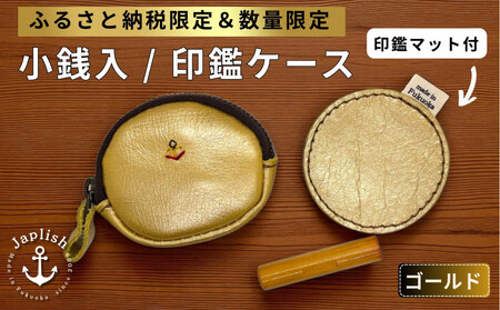 [ふるさと納税限定]小銭入&印鑑マット[ゴールド]博多革工房 Japlish | ジャプリッシュ