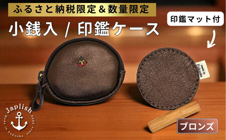 [ふるさと納税限定]小銭入&印鑑マット[ブロンズ]博多革工房 Japlish | ジャプリッシュ
