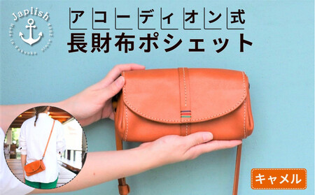 アコーディオン財布型ポシェット[キャメル]博多革工房 Japlish | ジャプリッシュ