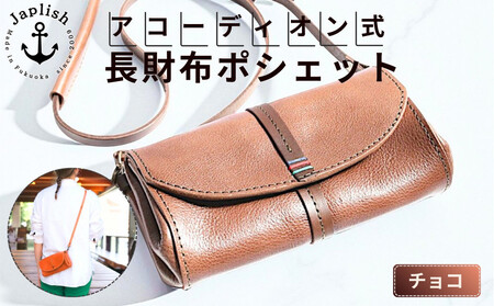 アコーディオン財布型ポシェット[チョコ]博多革工房 Japlish | ジャプリッシュ