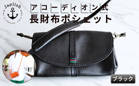 アコーディオン財布型ポシェット[ブラック]博多革工房 Japlish | ジャプリッシュ