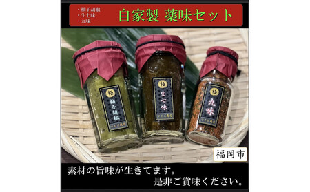 自家製　万能薬味３種類（柚子胡椒・生七味・九味）
