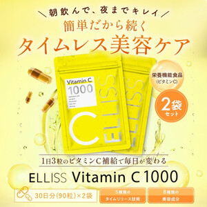 ELLISS ビタミンC 1000（90粒×2袋）