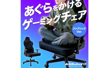 [AGRelux]ゲーミングチェア AGRelux α アグリラックス アルファ ファブリック [1年間保証]