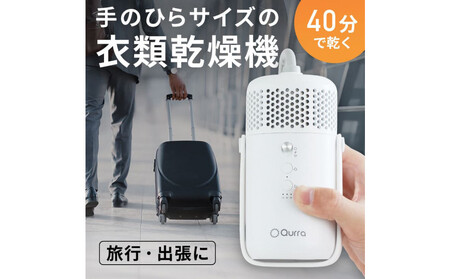 [Qurra] 衣類乾燥機 ぽけどらい トラベル [1年間保証]