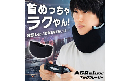 [AGRelux]アグリラックス ネックブレーサー [3ヶ月保証]