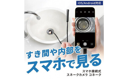 [スリーアール]スマホ接続式スネークカメラ コネーク [1年間保証]