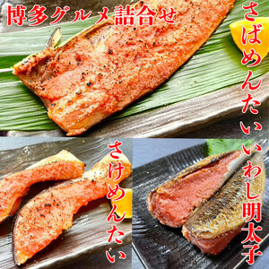 博多 グルメ 詰合せ 3種 いわし明太子 さけめんたい さばめんたい