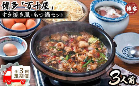 [定期便3回]博多万十屋 もつ鍋(すきやき風醤油味)3人前