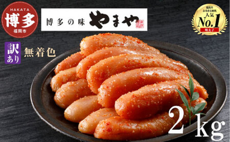 【2月下旬より配送】やまや 【訳あり】熟成無着色明太子切子（冷凍）2kg（500g×4）