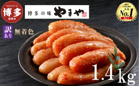 [2月下旬より配送]やまや [訳あり]熟成無着色明太子切子(冷凍)1.4kg(350g×4)