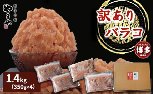 明太子 訳あり 無着色 熟成明太子 1.4kg (350g×4) 徳用くずれ やまや 切れ子 バラ子 不揃い 家庭用 小分け 大容量 博多 魚卵 魚介 魚介類 おつまみ つまみ 酒の肴 ごはんのお供 おかず ご当地グルメ お取り寄せ 冷凍 博多 福岡 福岡県 福岡市