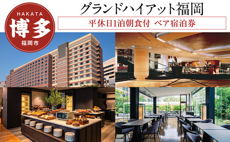 [グランド ハイアット 福岡]平休日1泊朝食付 ペア宿泊券