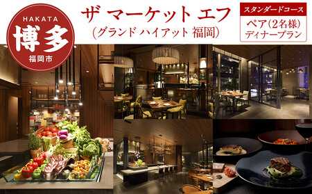 [ザ マーケット エフ (グランド ハイアット 福岡)]ペア(2名様)ディナープラン[スタンダードコース]