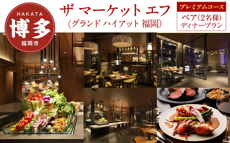 [ザ マーケット エフ (グランド ハイアット 福岡)]ペア(2名様)ディナープラン[プレミアムコース]