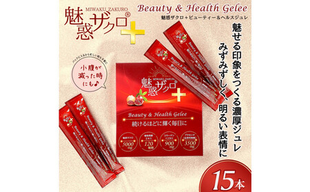魅惑ザクロ+ビューティー＆ヘルスジュレ(福岡市返礼品)【1箱セット(15本入り)】