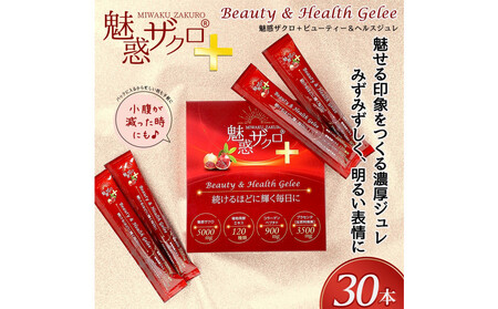 魅惑ザクロ+ビューティー＆ヘルスジュレ(福岡市返礼品)【2箱セット(30本入り)】