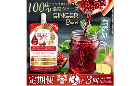【全3回】魅惑ザクロ GINGER Boost(福岡市返礼品)【3袋入り】