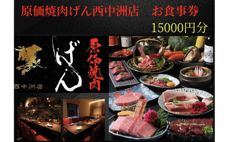 [福岡市]原価焼肉げん西中州店お食事券15000円分