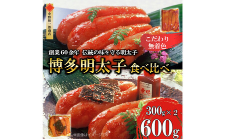 [ふるさと納税]博多明太子2種 食べ比べ600g(無着色・熟成20日/辛子明太子300g+昆布漬け300g)中野和一郎商店