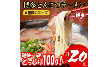 博多とんこつラーメン20食分!4種類本場博多スープ付き[替え玉なし]