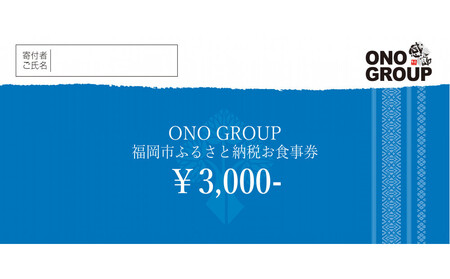 福岡市内のONOグループ各店でご利用可能な3,000円分お食事券