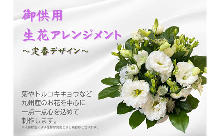 1960年創業 老舗花屋の御供生花アレンジメント(白×グリーン系定番デザイン)