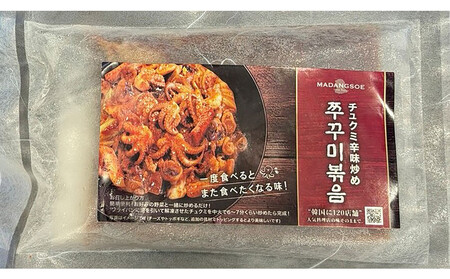 【福岡市】韓国料理マダンセ「冷凍チュクミ(200g)×2袋」
