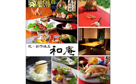 創作懐石 和庵 食事券6万円分 [福岡市]