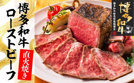 博多和牛直火焼きローストビーフ250g