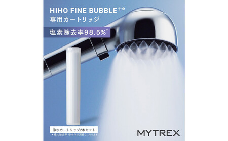 [福岡市]MYTREX HIHO FINE BUBBLE+e 専用 浄水 カートリッジ(2本セット)